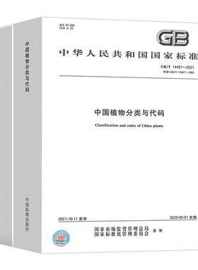 正版现货 GB/T 14467-2021中国植物分类与代码 中国标准出版社