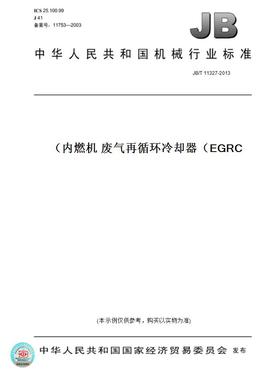 【纸版图书】JB/T11327-2013内燃机废气再循环冷却器（EGRC）