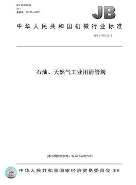 【纸版图书】JB/T11175-2011石油、天然气工业用清管阀
