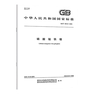 GB/T 46512-2025 磷酸锰铁锂 中国标准出版社