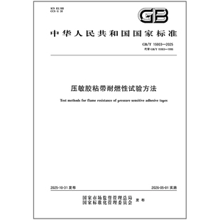 2025 15903 压敏胶粘带耐燃性试验方法