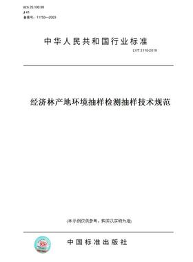 【纸版图书】LY/T3110-2019经济林产地环境抽样检测抽样技术规范