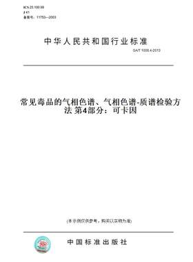【纸版图书】GA/T1008.4-2013常见毒品的气相色谱、气相色谱-质谱检验方法第4部分：可卡因