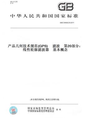 【纸版图书】GB/Z26958.20-2011产品几何技术规范(GPS)滤波第20部分：线性轮廓滤波器基本概念