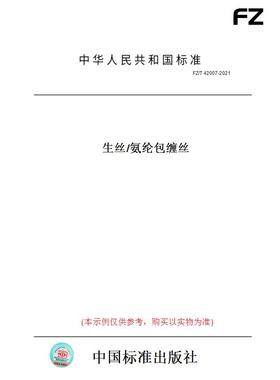【纸版图书】FZ/T42007-2021生丝/氨纶包缠丝