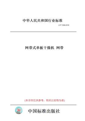 【纸版图书】LY/T1098-2018网带式单板干燥机网带