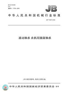 【纸版图书】JB/T10857-2008滚动轴承农机用圆盘轴承