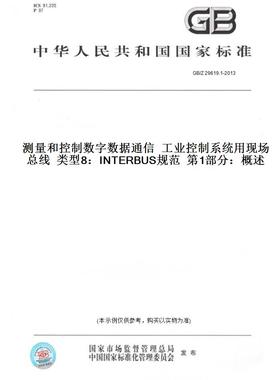 【纸版图书】GB/Z29619.1-2013测量和控制数字数据通信工业控制系统用现场总线类型8：INTERBUS规范第1部分：概述
