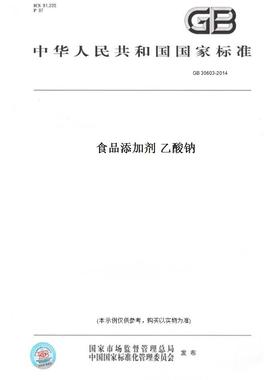 【纸版图书】GB30603-2014食品添加剂乙酸钠