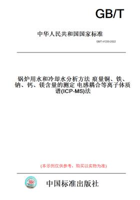 【纸版图书】GB/T41330-2022锅炉用水和冷却水分析方法痕量铜、铁、钠、钙、镁含量的测定电感耦合等离子体质谱(ICP-MS)法