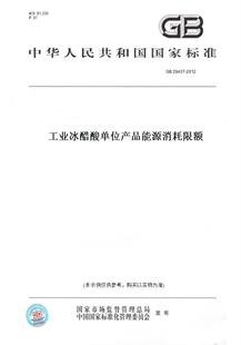 【纸版图书】GB29437-2012工业冰醋酸单位产品能源消耗限额