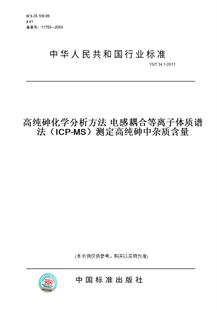 T34.1 2011高纯砷化学分析方法电感耦合等离子体质谱法 图书 ICP 测定高纯砷中杂质含量 纸版