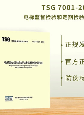 2023年新规 TSG T7001-2023 电梯监督检验和定期检验规则 2023年4月6日实施 搭配TSG T7008-2023 检测规则 电梯检测标准规范