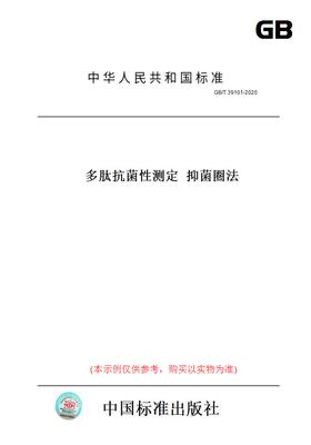 【纸版图书】GB/T39101-2020多肽抗菌性测定抑菌圈法