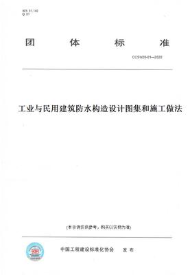【纸版图书】CCSW20-01—2020工业与民用建筑防水构造设计图集和施工做法