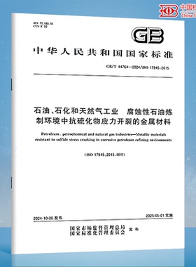 GB/T 44764-2024 石油、石化和天然气工业 腐蚀性石油炼制环境中抗硫化物应力开裂的金属材料