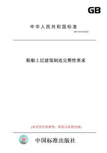 图书 2020船舶上层建筑制造完整性要求 纸版 T39136