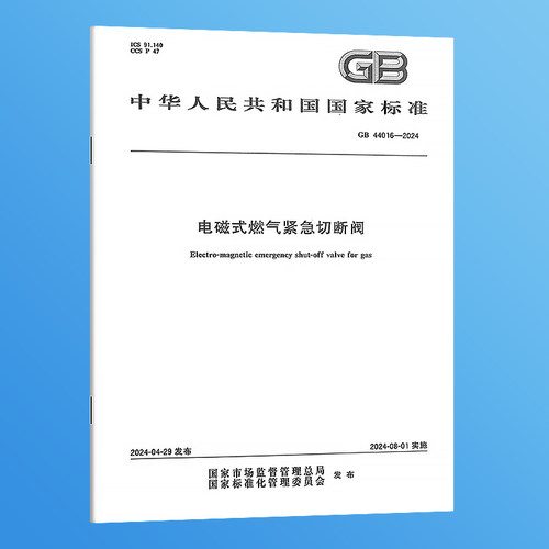 2024年 GB 44016-2024 电磁式燃气紧急切断阀 国家标准规范 中国标准出版社
