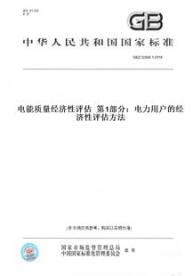 【纸版图书】GB/Z32880.1-2016电能质量经济性评估第1部分:电力用户的经济性评估方法