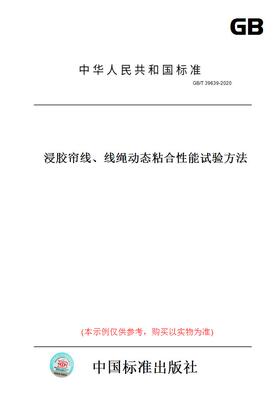 【纸版图书】GB/T39639-2020浸胶帘线、线绳动态粘合性能试验方法