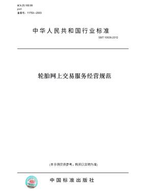 【纸版图书】SB/T10936-2012轮胎网上交易服务经营规范