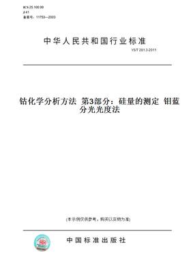 【纸版图书】YS/T281.3-2011钴化学分析方法第3部分：硅量的测定钼蓝分光光度法