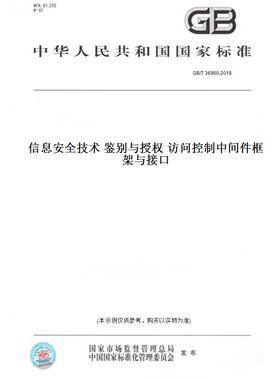 【纸版图书】GB/T36960-2018信息安全技术鉴别与授权访问控制中间件框架与接口