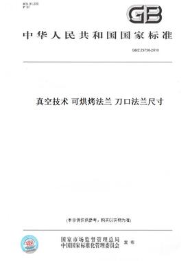 【纸版图书】GB/Z25756-2010真空技术可烘烤法兰刀口法兰尺寸