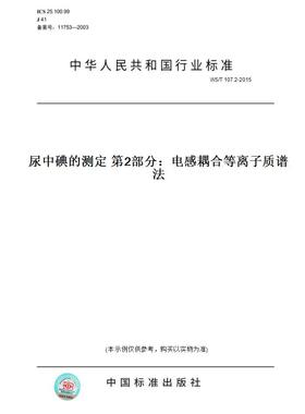 【纸版图书】WS/T107.2-2015尿中碘的测定第2部分：电感耦合等离子质谱法