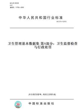 【纸版图书】WS374.1-2012卫生管理基本数据集第1部分：卫生监督检查与行政处罚