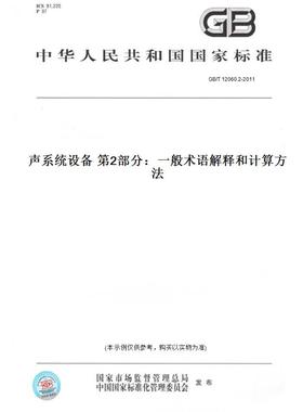 【纸版图书】GB/T12060.2-2011声系统设备第2部分：一般术语解释和计算方法