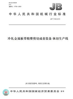 【纸版图书】JB/T11592-2013冷轧金属板带精整剪切成套装备纵切生产线