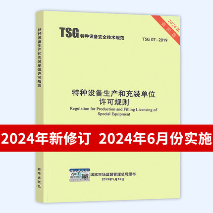 【2024】第3版 TSG 07-2019 特种设备生产和充装单位许可规则 第3版 已修订1号2号修改单 2024年6月实施 代替TSGZ0004/Z0005
