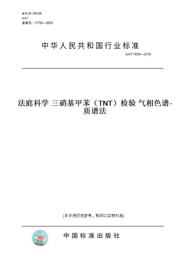 【纸版图书】ga/t1658—2019法庭科学三硝基甲苯(tnt)检验气相色谱