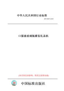 【纸版图书】JB/T20007.4-2021口服液玻璃瓶灌装轧盖机