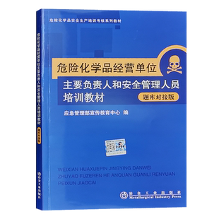 危险化学品经营单位主要负责人和安全管理人员培训教材 题库对接版