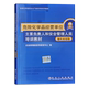危险化学品经营单位主要负责人和安全管理人员培训教材 题库对接版