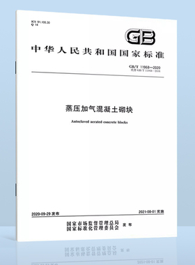 现货速发 GB/T 11968-2020蒸压加气混凝土砌块 代替GB 11968-2006 2021年08月01日实施