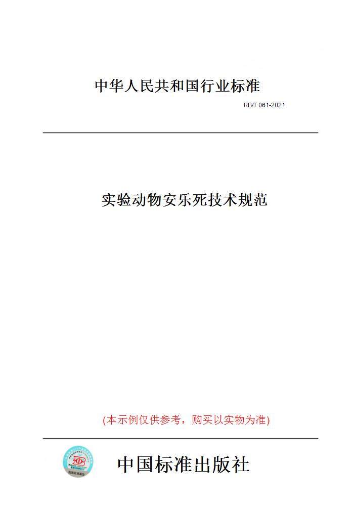 【纸版图书】【纸版图书】RB/T061-2021实验动物安乐死技术规范,书籍/杂志/报纸,工具书,淘宝优惠券,粉丝福利购,淘宝优惠卷