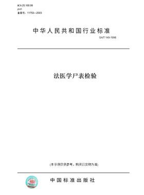 【纸版图书】GA/T149-1996法医学尸表检验