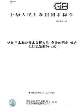 【纸版图书】GB/T12148-2006锅炉用水和冷却水分析方法全硅的测定低含量硅氢氟酸转化法