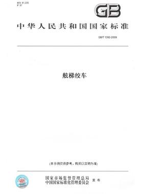 【纸版图书】GB/T1392-2009舷梯绞车