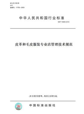 【纸版图书】SB/T10685-2012皮革和毛皮服装专业店管理技术规范