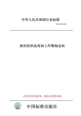 【纸版图书】FZ/T64090-2022废旧纺织品再加工纤维淘金毡