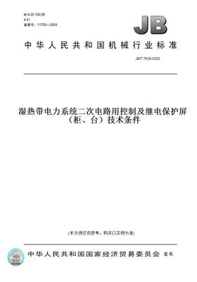 【纸版图书】JB/T7638-2002湿热带电力系统二次电路用控制及继电保护屏（柜、台）技术条件
