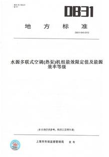DB31 640 机组能效限定值及能源效率等级 纸版 此标准为上海市地方标准 热泵 图书 空调 2012水源多联式