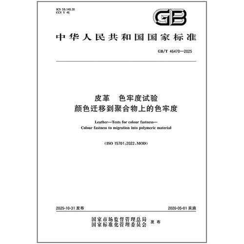 GB/T 46470-2025 皮革 色牢度试验 颜色迁移到聚合物上的色牢度