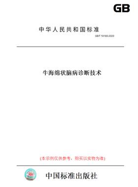 【纸版图书】GB/T19180-2020牛海绵状脑病诊断技术