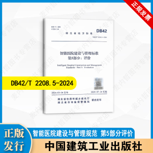 2024 智能医院建设与管理规范 第5部分 DB42 中国建筑工业出版 2208.5 评价 社