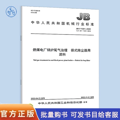 JB/T 11261-2023 燃煤电厂锅炉尾气治理 袋式除尘器用滤料